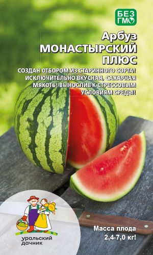 Арбуз МОНАСТЫРСКИЙ ПЛЮС &mdash; Создан отбором из старинного сорта! Исключительно вкусная, сахарная мякоть! Вынослив к стрессовым условиям среды!