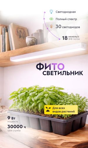 Фитосветильник линейный для растений и рассады светодиодный ЭРА ФИТО-9W-T5-Ra90 полного спектра