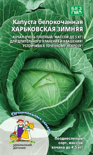 Капуста ХАРЬКОВСКАЯ ЗИМНЯЯ