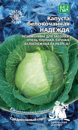 Капуста НАДЕЖДА