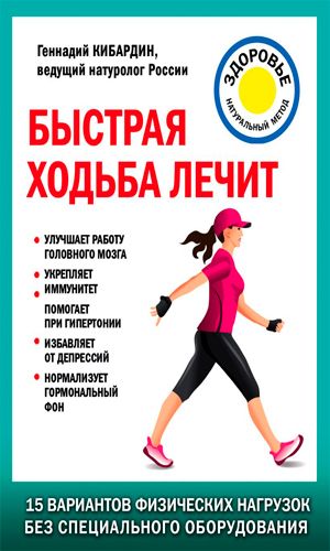 Книга БЫСТРАЯ ХОДЬБА ЛЕЧИТ