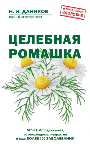 Книга ЦЕЛЕБНАЯ РОМАШКА