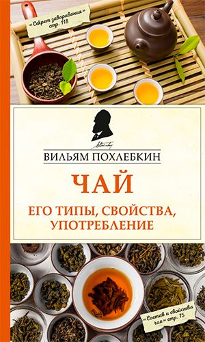 Книга ЧАЙ. ЕГО ТИПЫ, СВОЙСТВА, УПОТРЕБЛЕНИЕ