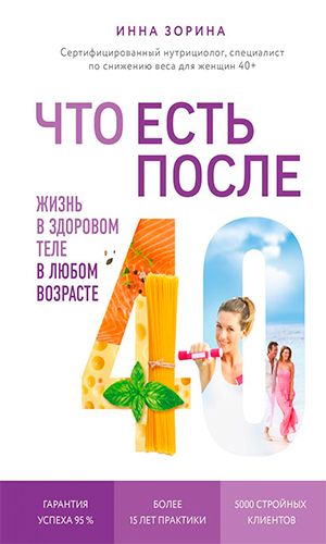 Книга ЧТО ЕСТЬ ПОСЛЕ 40. ЖИЗНЬ В ЗДОРОВОМ ТЕЛЕ В ЛЮБОМ ВОЗРАСТЕ