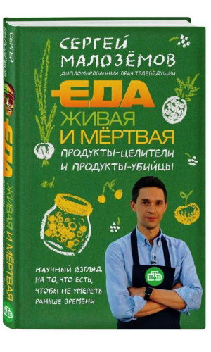 Книга ЕДА ЖИВАЯ И МЁРТВАЯ. ПРОДУКТЫ-ЦЕЛИТЕЛИ и ПРОДУКТЫ-УБИЙЦЫ