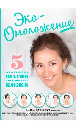 Книга ЭКО-ОМОЛОЖЕНИЕ. 5 ЕСТЕСТВЕННЫХ ШАГОВ К БЕЗУПРЕЧНОЙ КОЖЕ
