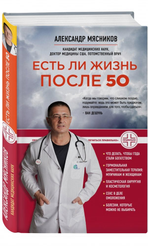 Книга ЕСТЬ ЛИ ЖИЗНЬ ПОСЛЕ 50