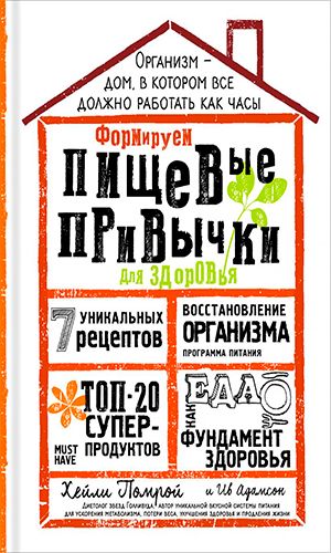 Книга ФОРМИРУЕМ ПИЩЕВЫЕ ПРИВЫЧКИ ДЛЯ ЗДОРОВЬЯ