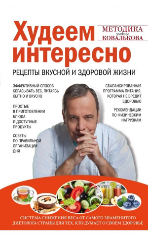 Книга ХУДЕЕМ ИНТЕРЕСНО. РЕЦЕПТЫ ВКУСНОЙ И ЗДОРОВОЙ ЖИЗНИ