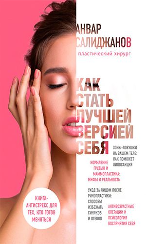 Книга КАК СТАТЬ ЛУЧШЕЙ ВЕРСИЕЙ СЕБЯ. КНИГА-АНТИСТРЕСС ДЛЯ ТЕХ, КТО ГОТОВ МЕНЯТЬСЯ