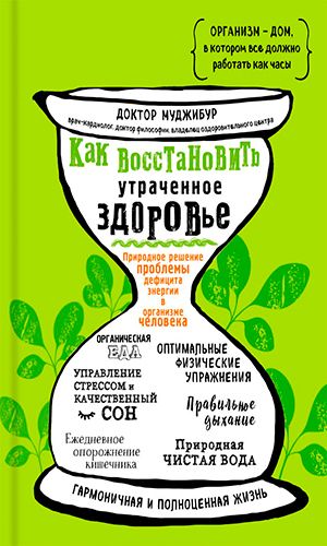 Книга КАК ВОССТАНОВИТЬ УТРАЧЕННОЕ ЗДОРОВЬЕ. ПРИРОДНОЕ РЕШЕНИЕ ПРОБЛЕМЫ ДЕФИЦИТА ЭНЕРГИИ В ОРГАНИЗМЕ ЧЕЛОВЕКА