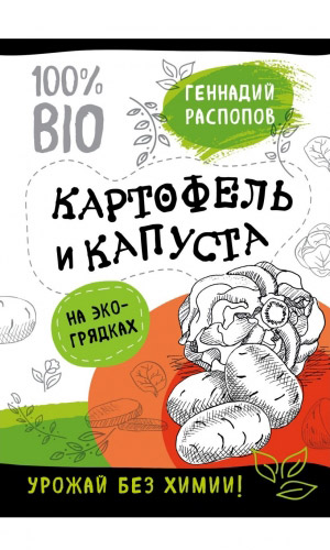 Книга КАРТОФЕЛЬ И КАПУСТА НА ЭКО-ГРЯДКАХ. УРОЖАЙ БЕЗ ХИМИИ