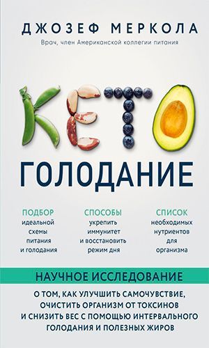 Книга КЕТО-ГОЛОДАНИЕ. НАУЧНОЕ ИССЛЕДОВАНИЕ