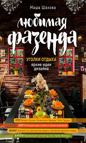 Книга ЛЮБИМАЯ ФАЗЕНДА. УГОЛКИ ОТДЫХА: ЯРКИЕ ИДЕИ ДИЗАЙНА