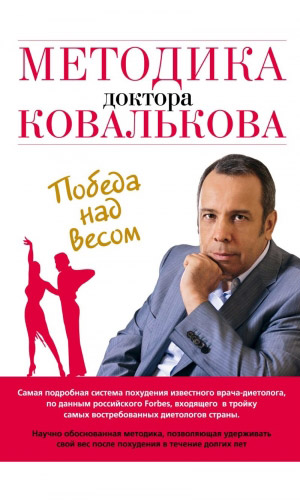 Книга МЕТОДИКА ДОКТОРА КОВАЛЬКОВА. ПОБЕДА НАД ВЕСОМ