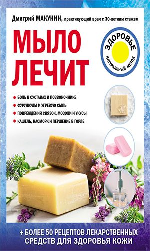 Книга МЫЛО ЛЕЧИТ