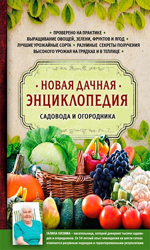 Книга НОВАЯ ДАЧНАЯ ЭНЦИКЛОПЕДИЯ САДОВОДА И ОГОРОДНИКА