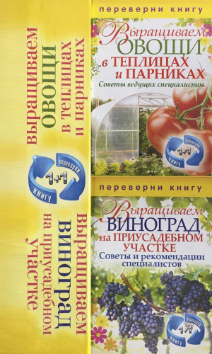 Книга ОВОЩИ в теплицах и парниках + ВИНОГРАД на приусадебном участке