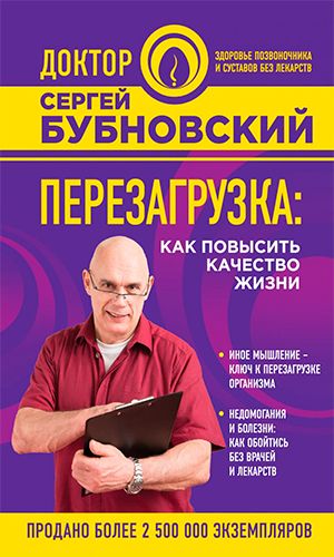 Книга ПЕРЕЗАГРУЗКА: КАК ПОВЫСИТЬ КАЧЕСТВО ЖИЗНИ