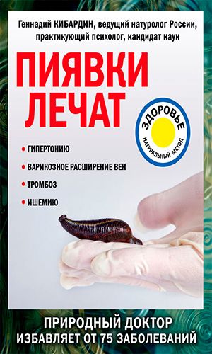 Книга ПИЯВКИ ЛЕЧАТ