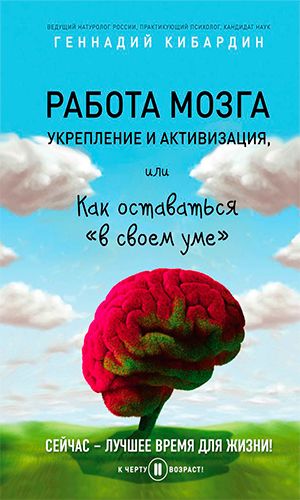 Книга РАБОТА МОЗГА: УКРЕПЛЕНИЕ И АКТИВИЗАЦИЯ