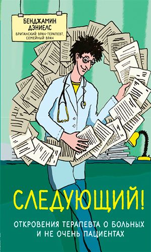 Книга СЛЕДУЮЩИЙ! ОТКРОВЕНИЯ ТЕРАПЕВТА О БОЛЬНЫХ И НЕ ОЧЕНЬ ПАЦИЕНТАХ