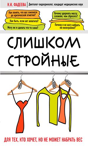 Книга СЛИШКОМ СТРОЙНЫЕ. КНИГА ДЛЯ ТЕХ, КТО ХОЧЕТ. НО НЕ МОЖЕТ НАБРАТЬ ВЕС