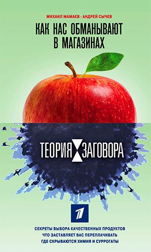 Книга ТЕОРИЯ ЗАГОВОРА. КАК НАС ОБМАНЫВАЮТ В МАГАЗИНАХ