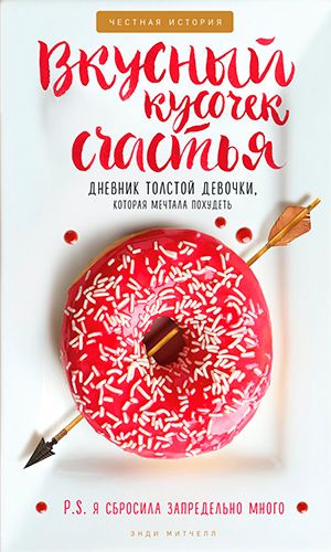 Книга ВКУСНЫЙ КУСОЧЕК СЧАСТЬЯ. ДНЕВНИК ТОЛСТОЙ ДЕВОЧКИ, КОТОРАЯ МЕЧТАЛА ПОХУДЕТЬ