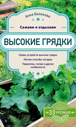 Книга ВЫСОКИЕ ГРЯДКИ. САЖАЕМ И ОТДЫХАЕМ