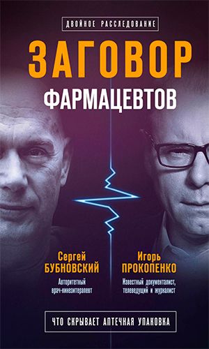 Книга ЗАГОВОР ФАРМАЦЕВТОВ