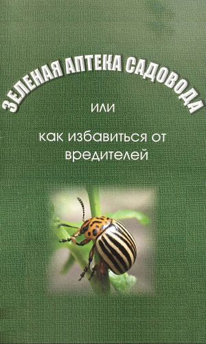 Книга ЗЕЛЁНАЯ АПТЕКА САДОВОДА или как избавиться от вредителей