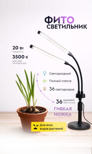 Настольный светильник для растений ЭРА ФИТО-20W-АLED-Ra