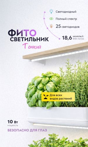 Светодиодный линейный тонкий ФИТО светильник ЭРА FITO-10W-Т5-Ra90-Slim полного спектра